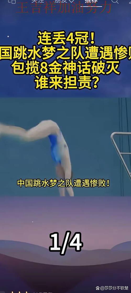 中国跳水队关键战失利暴露阵容短板 防守端问题再次暴露