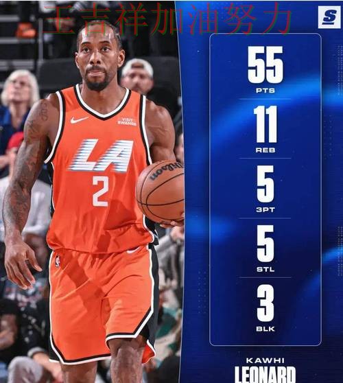 伦纳德状态回升引发热议 积分榜形势更加明朗