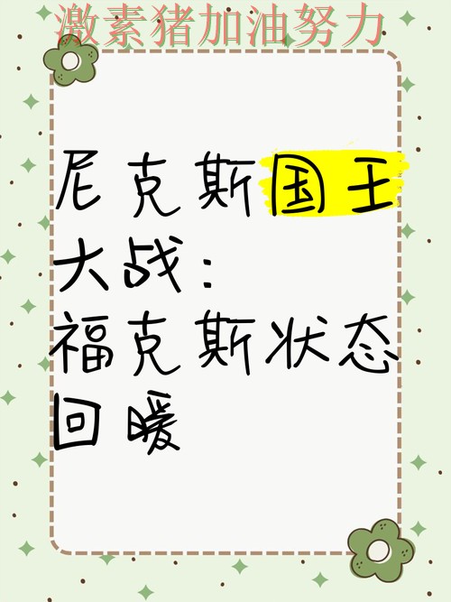 国王状态回暖数据表现耐人寻味