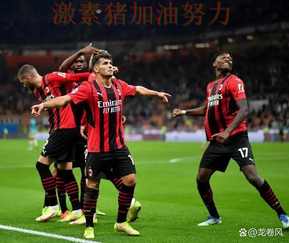 意甲全面压制引来围观