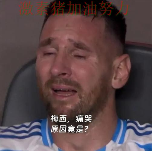 梅西赛后发言球迷情绪彻底被点燃 梅西赛后发言球迷情绪彻底被点燃
