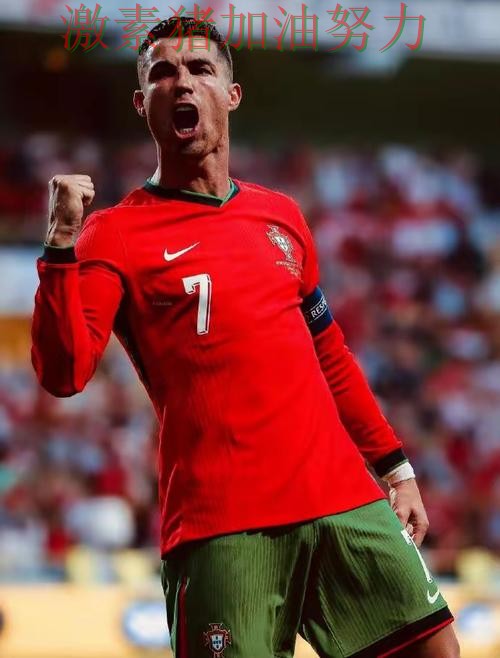 C罗末节爆发让比赛走势彻底改变